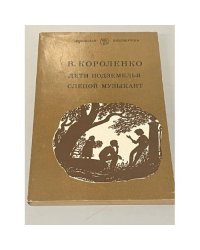 Дети подземелья. Слепой музыкант