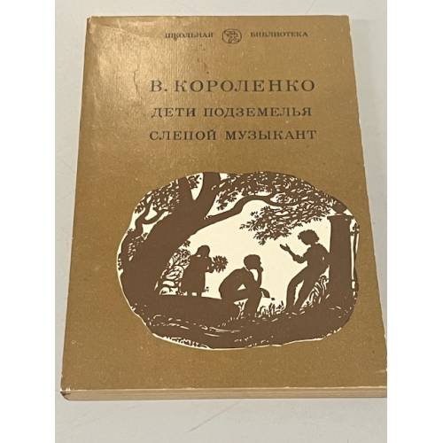 Обложка книги «Дети подземелья. Слепой музыкант» — Короленко Владимир Галактионович