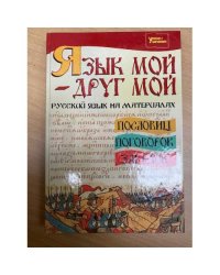 Язык мой - друг мой: русский язык на материалах пословиц, поговорок, загадок