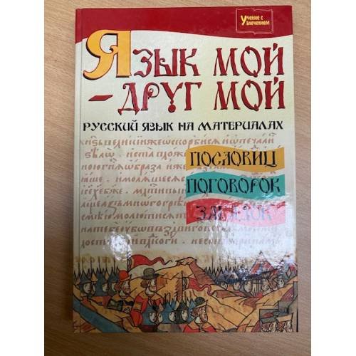 Язык мой - друг мой: русский язык на материалах пословиц, поговорок, загадок