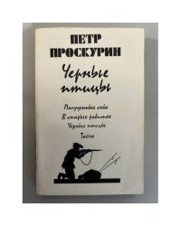Черные птицы 