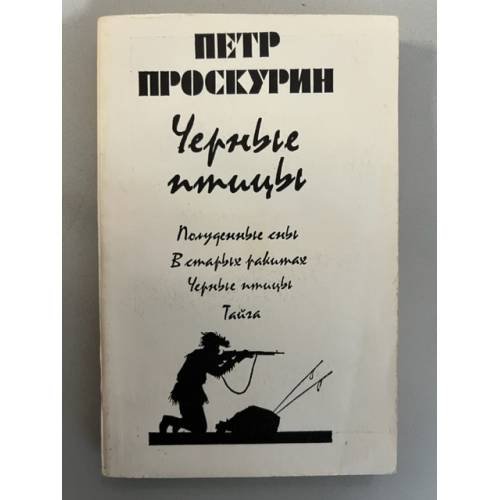 Обложка книги «Черные птицы» — Проскурин Петр Лукич