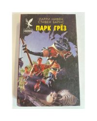 Парк Грез