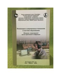 Инновации и современные технологии в системе образования
