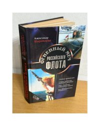 Огненный меч Российского флота