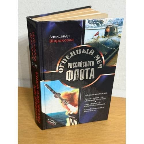 Огненный меч Российского флота