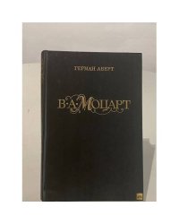 В. А. Моцарт. Часть 1. Книга 1