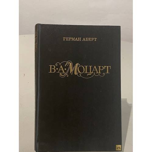 Обложка книги «В. А. Моцарт. Часть 1. Книга 1» — Аберт Герман