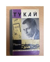 Тукай