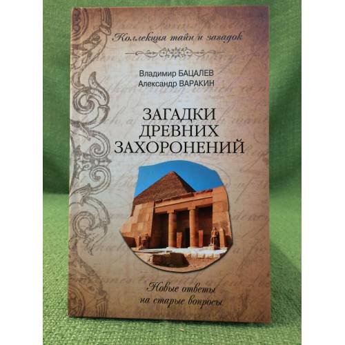 Загадки древних захоронений