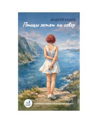 Птицы летят на север