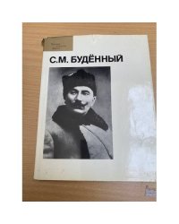 С. М. Буденный. Фотоальбом