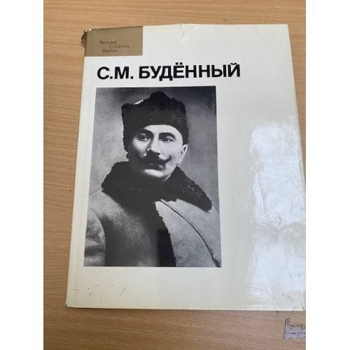 С. М. Буденный. Фотоальбом