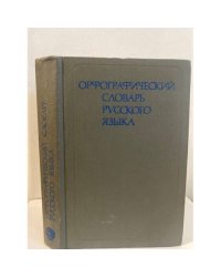 Орфографический словарь русского языка