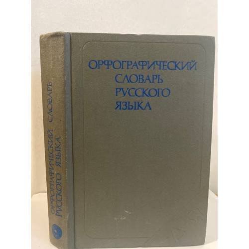 Обложка книги «Орфографический словарь русского языка» — Скворцов Л. И., Протченко И. Ф., Бархударов С. Г.