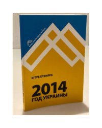 2014. Год Украины