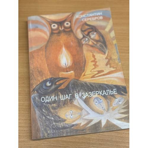 Обложка книги «Один шаг в зазеркалье» — Константин Серебров, ISBN 5761901315