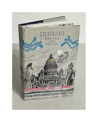Пушкин. Красуйся, град Петров...
