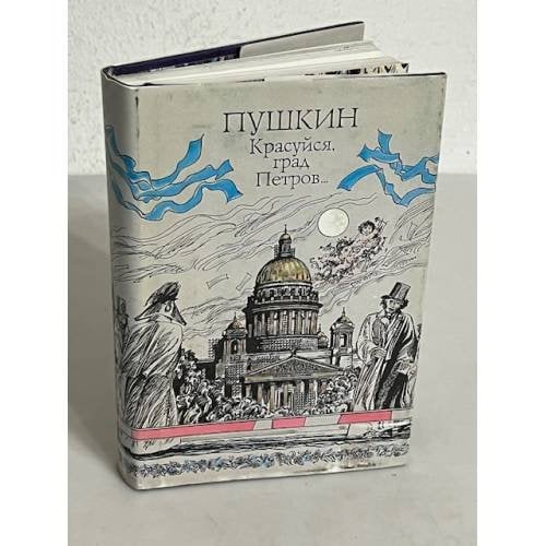Обложка книги «Пушкин. Красуйся, град Петров...» — Пушкин Александр Сергеевич