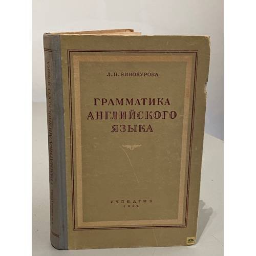 Обложка книги «Грамматика английского языка» — Людмила Петровна Винокурова