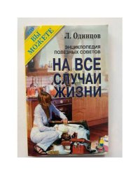 Энциклопедия полезных советов. На все случаи жизни
