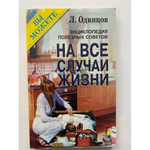 Энциклопедия полезных советов. На все случаи жизни