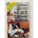 Энциклопедия полезных советов. На все случаи жизни