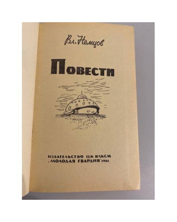 Дополнительное изображение книги «Вл. Немцов. Повести»