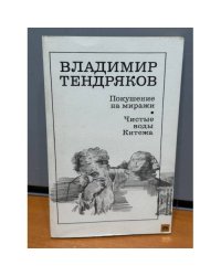 Покушение на миражи. Чистые воды Китежа