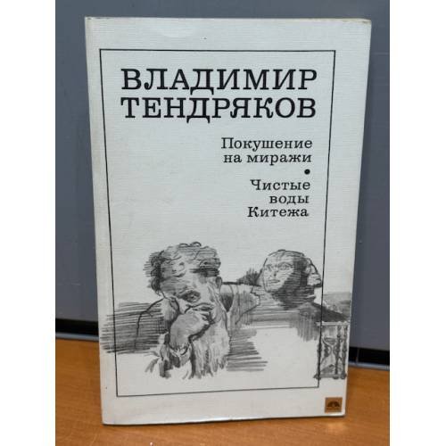 Обложка книги «Покушение на миражи. Чистые воды Китежа» — Тендряков Владимир Федорович
