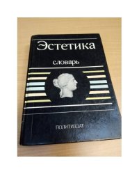 Эстетика. Словарь