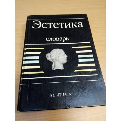 Эстетика. Словарь