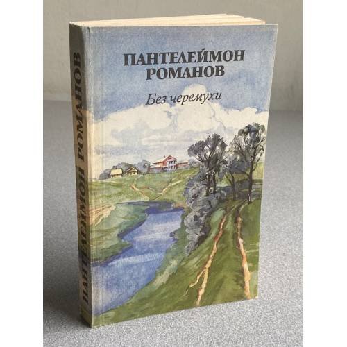Без черемухи