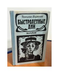 Быстролетные дни
