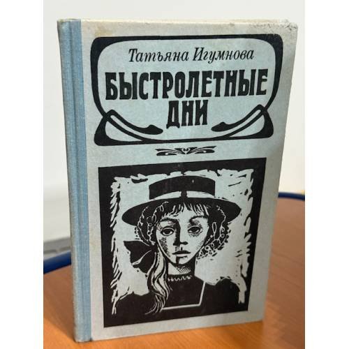 Быстролетные дни