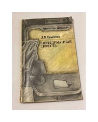 Невыдуманная повесть