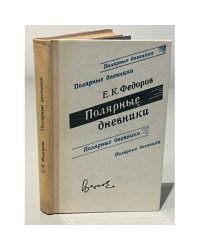 Полярные дневники