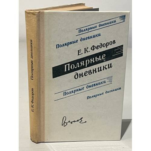 Обложка книги «Полярные дневники» — Федоров Евгений Константинович