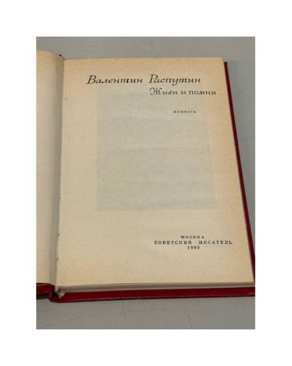 Дополнительное изображение книги «Живи и помни »