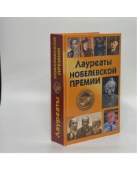Лауреаты Нобелевской премии