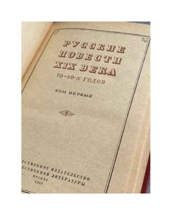 Русские повести XIX века 70-90-х годов. Том первый