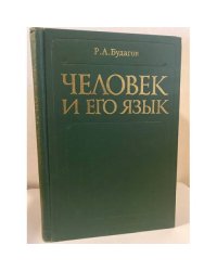 Человек и его язык