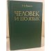 Обложка книги «Человек и его язык» — Будагов Р.