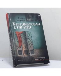Терракотовая старуха