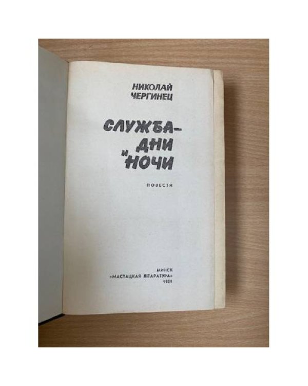 Служба - дни и ночи