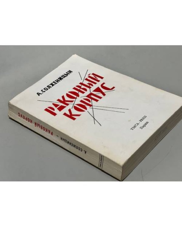 Раковый корпус. Повесть в двух частях