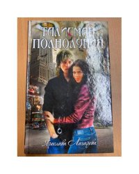 Талисман полнолуния