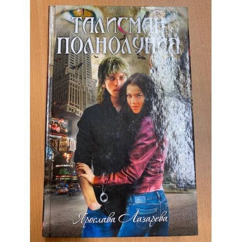 Талисман полнолуния