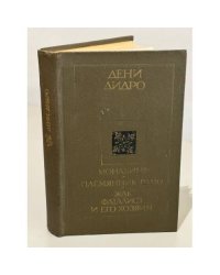 Монахиня. Племянник Рамо. Жак-фаталист и его Хозяин