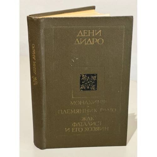 Монахиня. Племянник Рамо. Жак-фаталист и его Хозяин